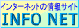 �C���^�[�l�b�g�̏��T�C�g INFO NET