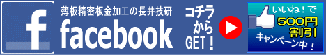 薄板精密板金加工の長井技研facebookに「いいね！」をして500円割引キャンペーンはこちらをクリック！
